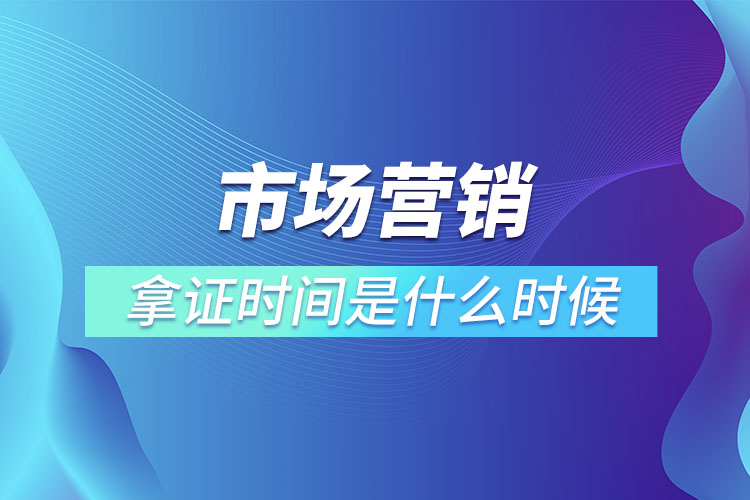 市場營銷專升本畢業(yè)拿證時間是什么時候？