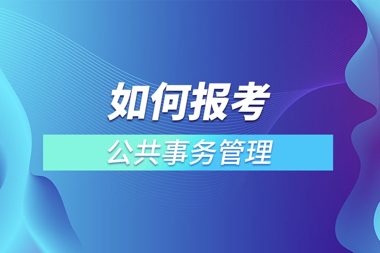 如何報(bào)考公共事務(wù)管理網(wǎng)絡(luò)教育？