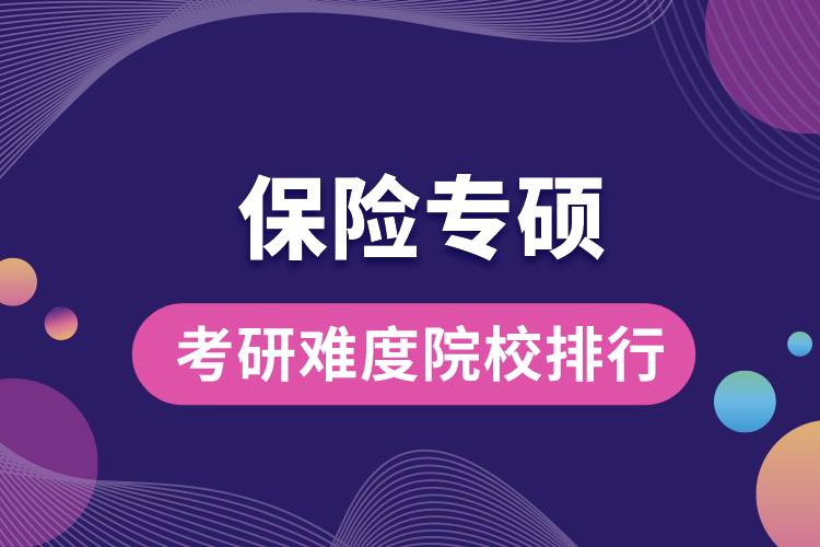 保險專碩考研難度院校排行