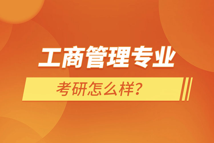 工商管理專業(yè)考研怎么樣？