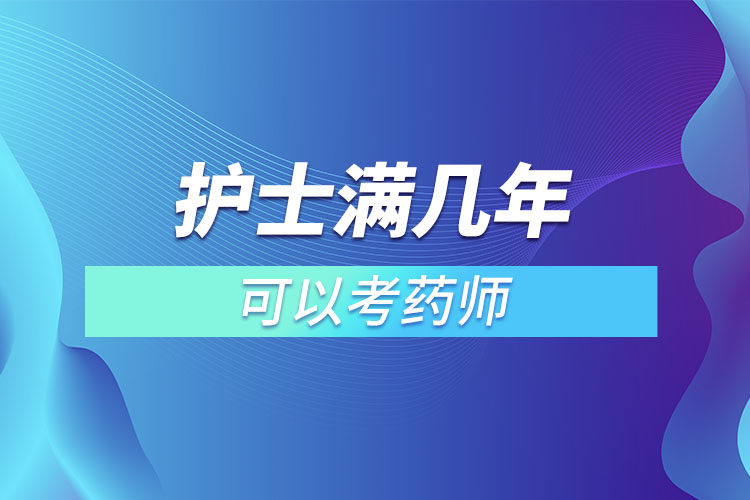 護士滿幾年可以考藥師