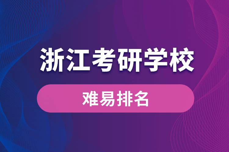 浙江考研學校難易排名