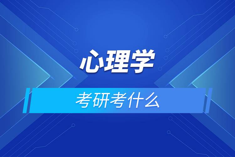 心理學(xué)考研考什么