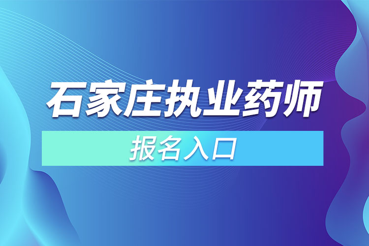 石家莊執(zhí)業(yè)藥師考試報考入口