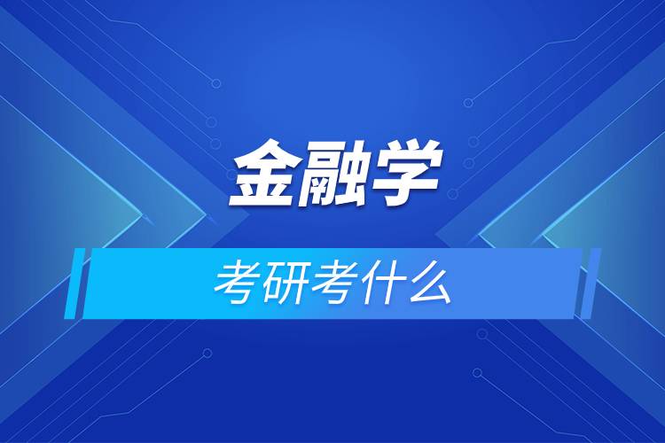 金融學(xué)考研考什么