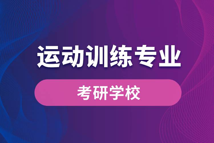 運動訓練專業(yè)考研學校