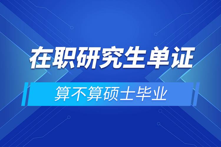 在職研究生單證算不算碩士畢業(yè)