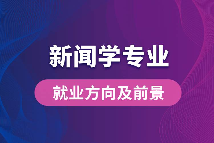 新聞學專業(yè)就業(yè)方向及前景