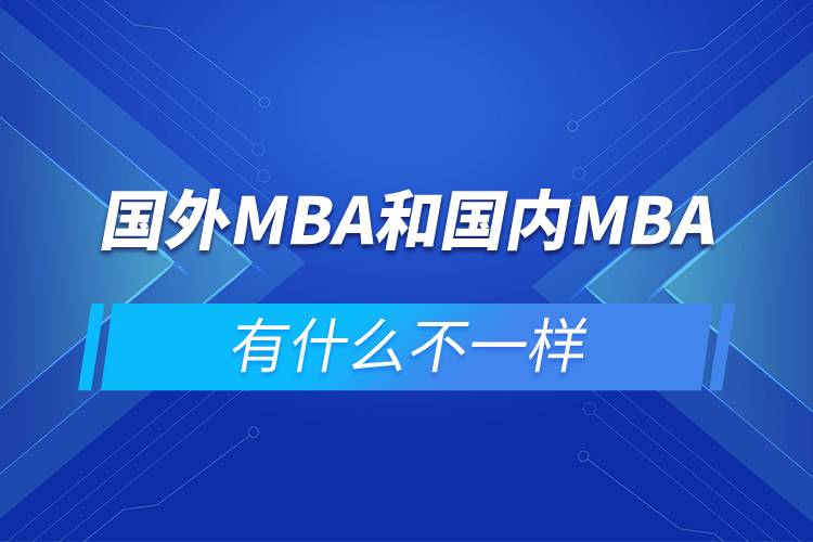 國外MBA和國內(nèi)MBA有什么不一樣