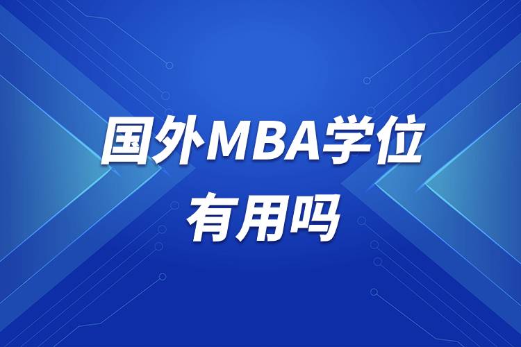 國外MBA學位有用嗎