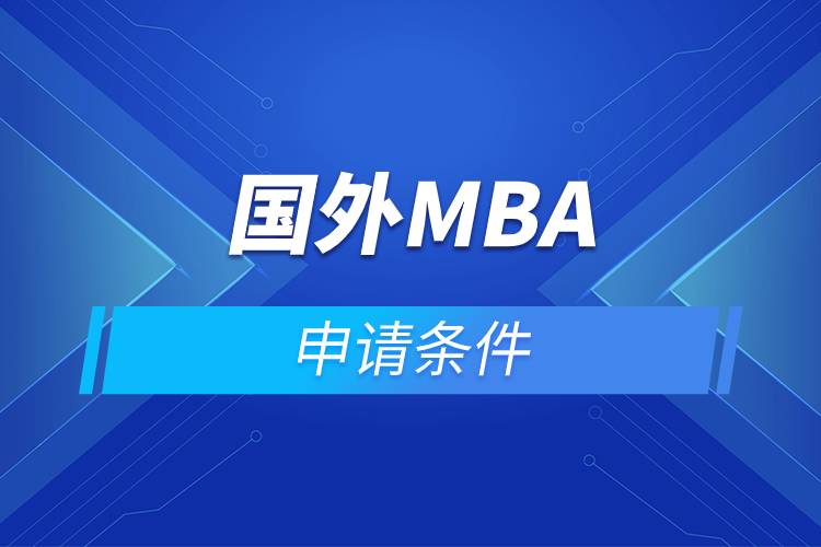 國外mba申請(qǐng)條件