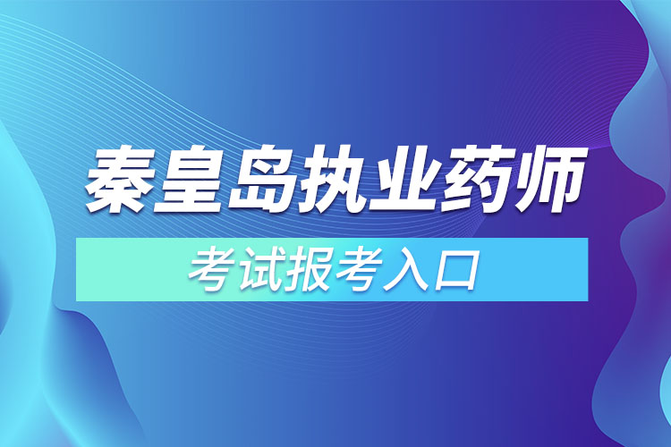 秦皇島執(zhí)業(yè)藥師在哪里報(bào)名