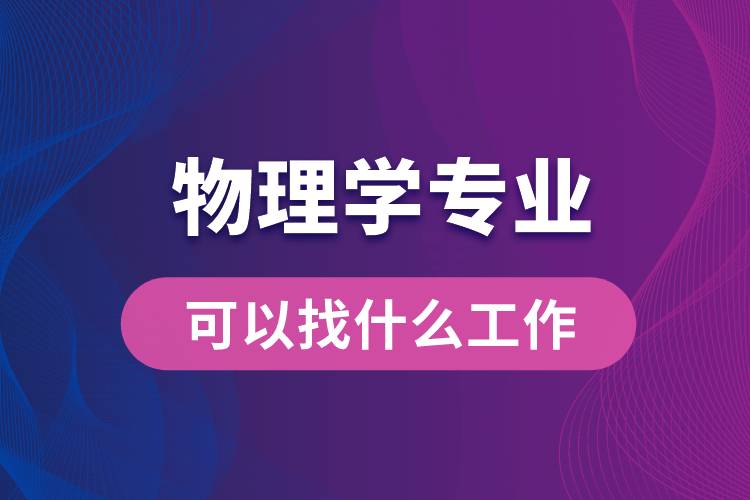 物理學專業(yè)可以找什么工作