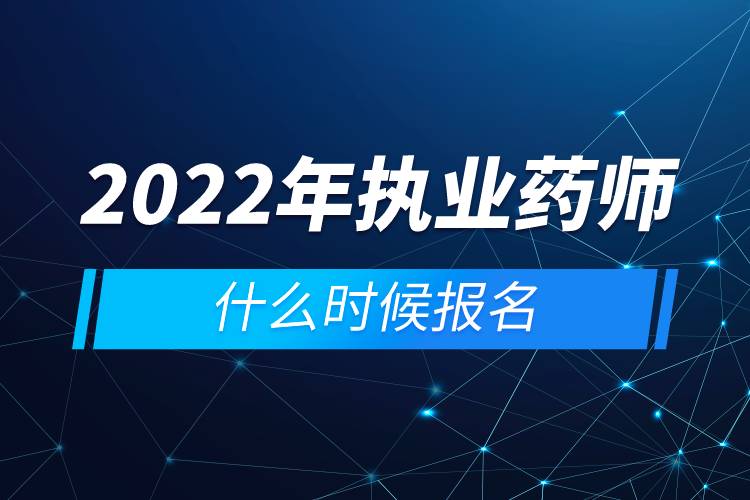 2022年執(zhí)業(yè)藥師什么時(shí)候報(bào)名