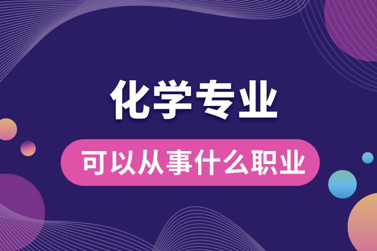 化學專業(yè)可以從事什么職業(yè)