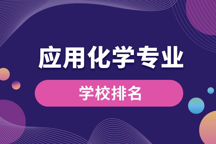 應(yīng)用化學專業(yè)學校排名