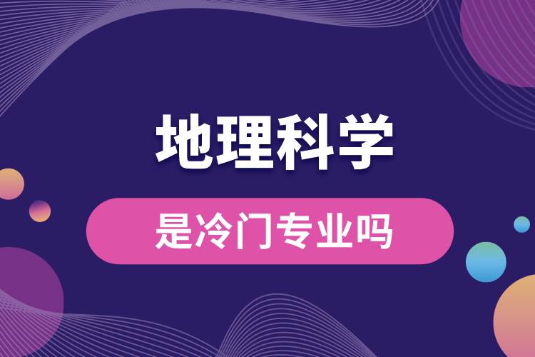 地理科學是冷門專業(yè)嗎