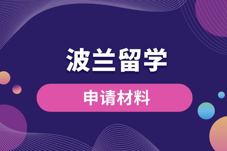 波蘭留學(xué)申請材料有哪些