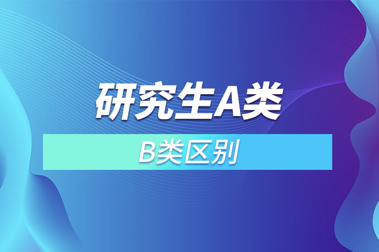 研究生a類和b類區(qū)別