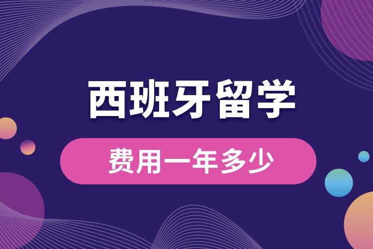 西班牙留學費用一年多少人民幣