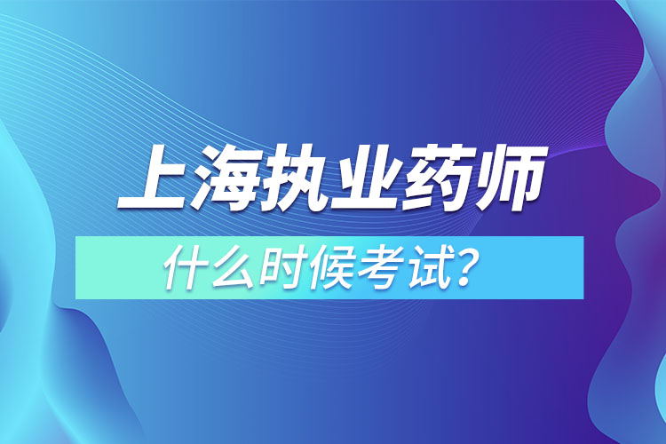 上海執(zhí)業(yè)藥師什么時(shí)候考試？