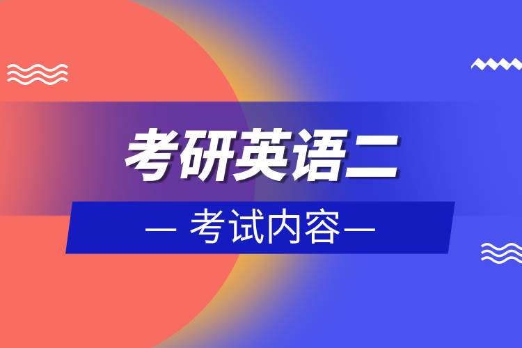 考研英語二考試內容