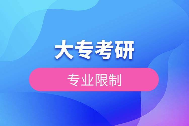 大?？佳袑I(yè)限制