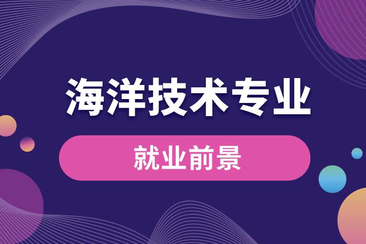 海洋技術(shù)專(zhuān)業(yè)就業(yè)前景