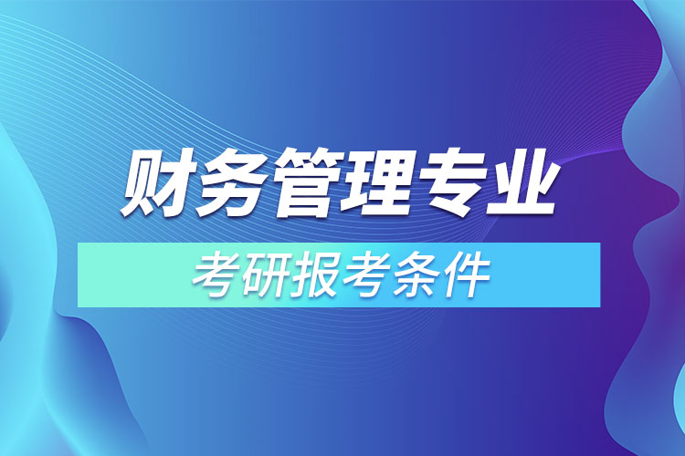 財務管理專業(yè)考研報考條件