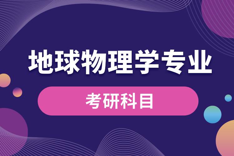 地球物理學專業(yè)考研科目
