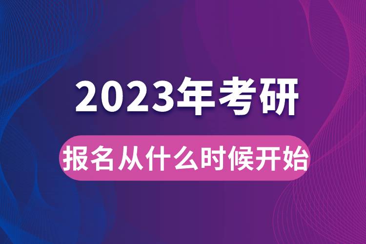 2023年考研報(bào)名從什么時(shí)候開始