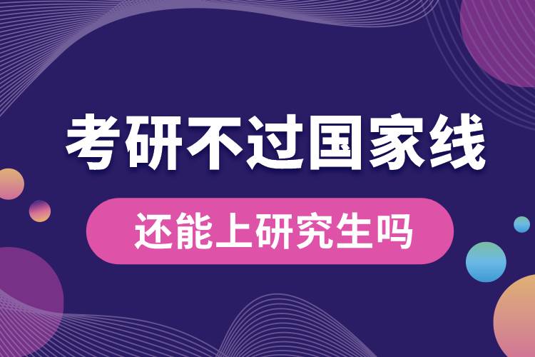 考研不過(guò)國(guó)家線還能上研究生嗎