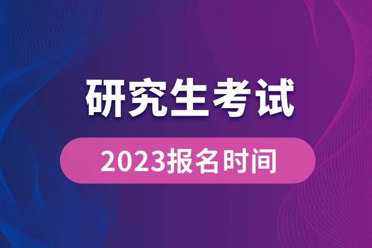 研究生考試2023報(bào)名時(shí)間