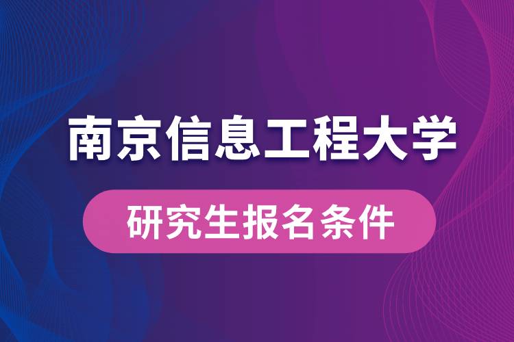 南京信息工程大學(xué)研究生報(bào)名條件