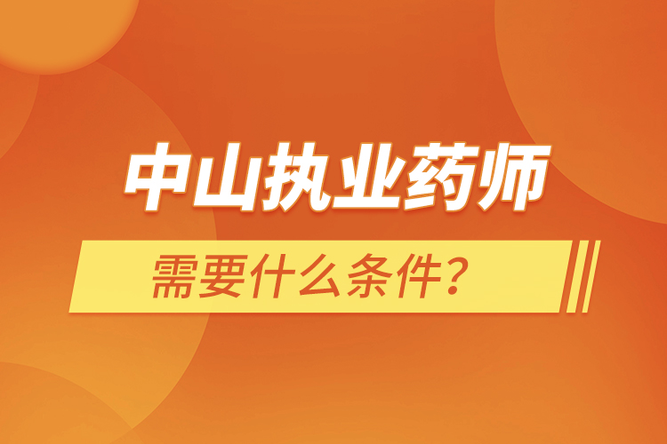 中山執(zhí)業(yè)藥師需要什么條件？