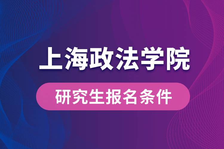 上海政法學院研究生報名條件