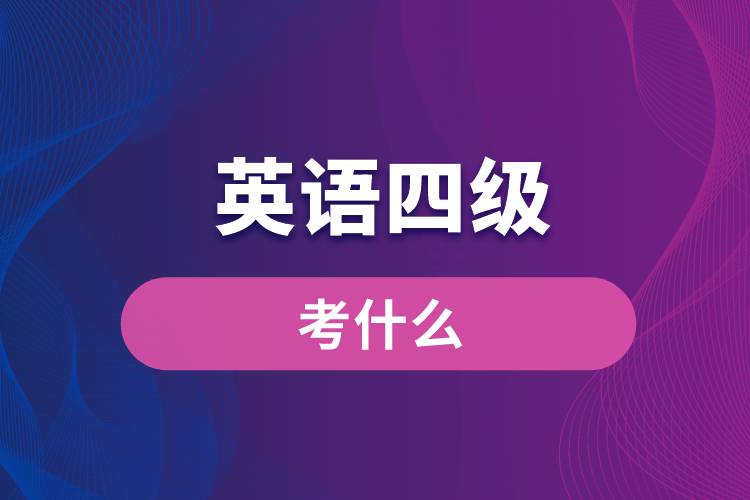 英語四級(jí)考什么