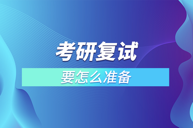 考研復(fù)試要怎么準(zhǔn)備