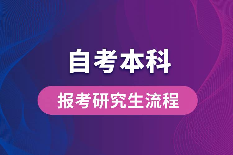 自考本科報考研究生流程