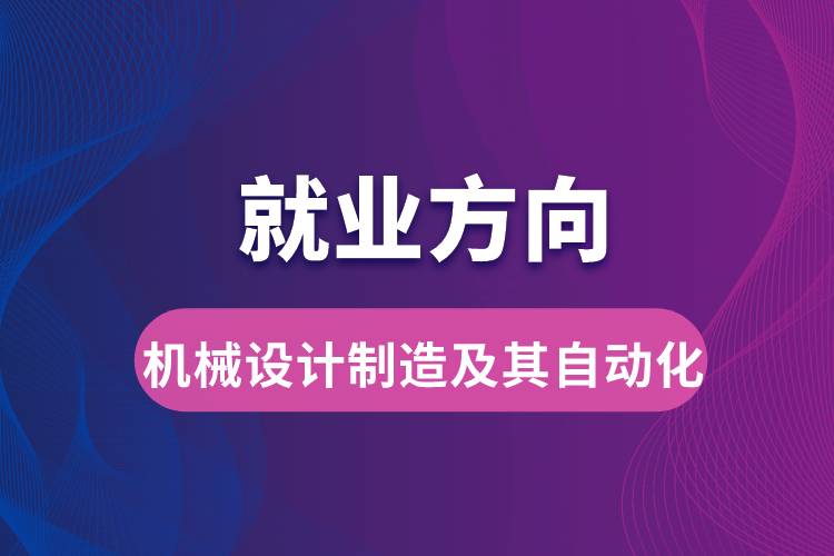 機械設(shè)計制造及其自動化就業(yè)方向