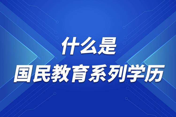 什么是國民教育系列學歷