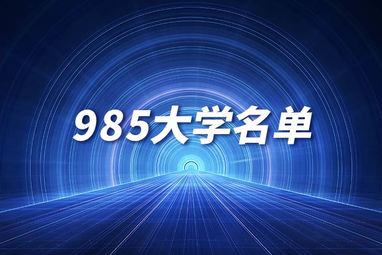 985大學名單