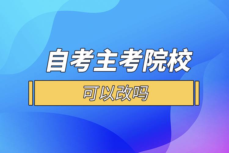 自考主考院?？梢愿膯? /></p><p>　　一般來說自考的?？贫?、獨立本科段是一種專業(yè)對應(yīng)一所院校的，選定了專業(yè)也就意味著選定了院校。考生選好報考專業(yè)后，對應(yīng)的就是你的主考院校，而且主考院校的作用并沒有通常認(rèn)為的那么重要，考生在選擇專業(yè)后也不會到主考院校就讀，它們的作用主要就是參與實踐環(huán)節(jié)考核的評定，并不會參與自考本科生的教學(xué)工作。</p><p style=