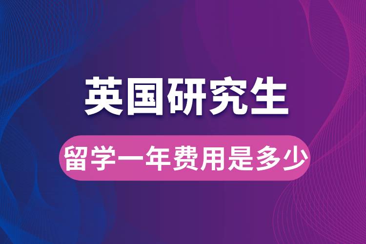 英國研究生留學(xué)一年費用是多少