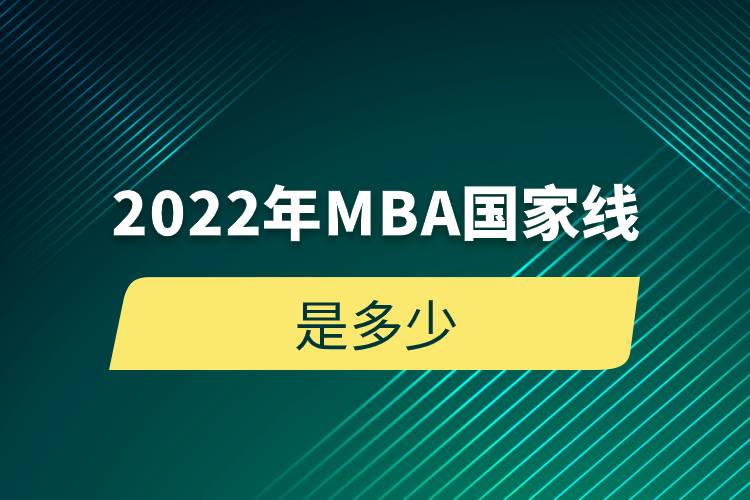 2022年MBA國家線是多少.jpg