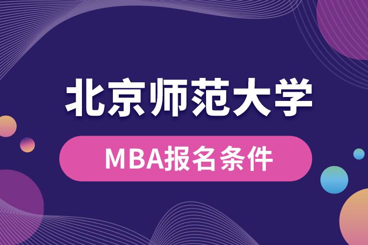 北京師范大學(xué)MBA報名條件