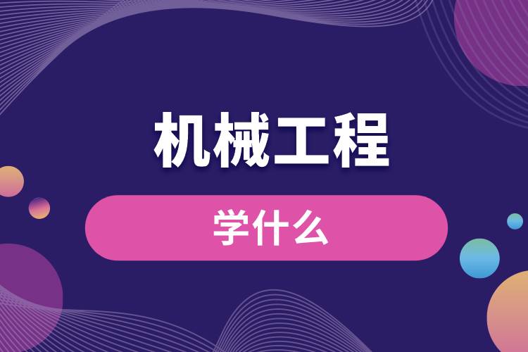 機械工程專業(yè)學什么
