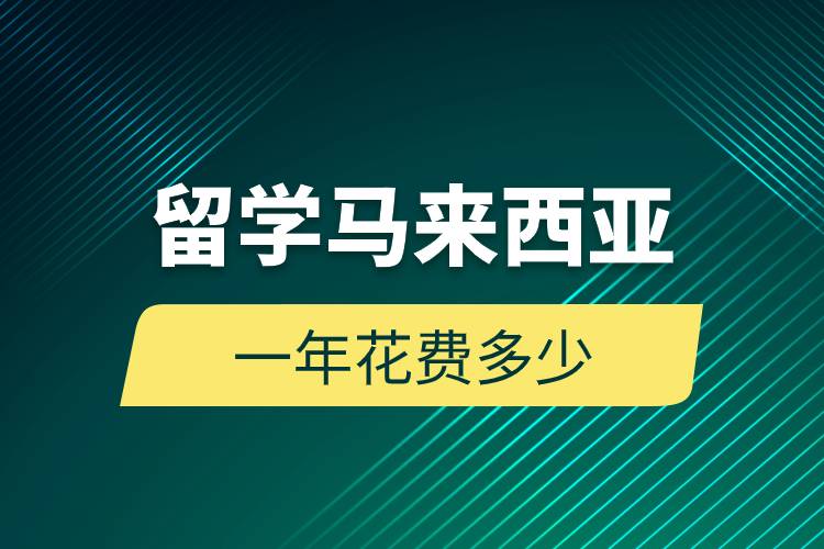 留學(xué)馬來西亞一年花費(fèi)多少