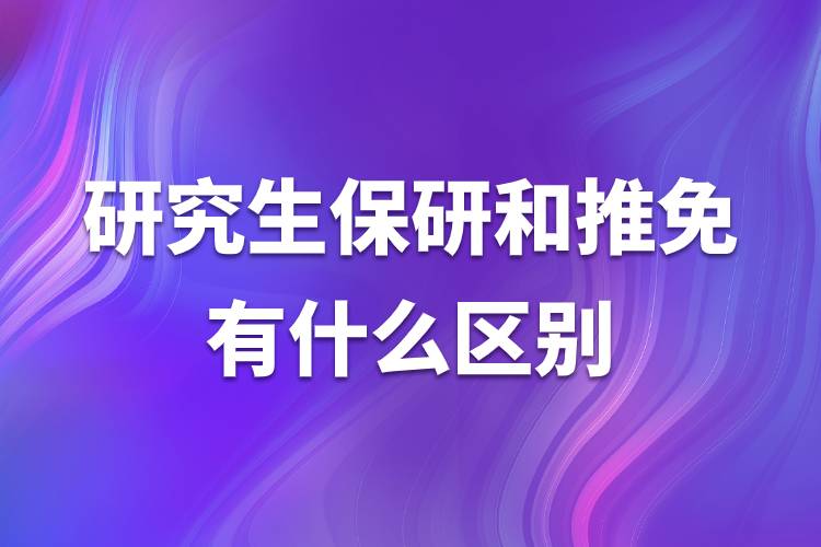 研究生保研和推免有什么區(qū)別