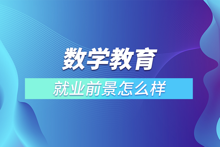 數(shù)學教育就業(yè)前景怎么樣